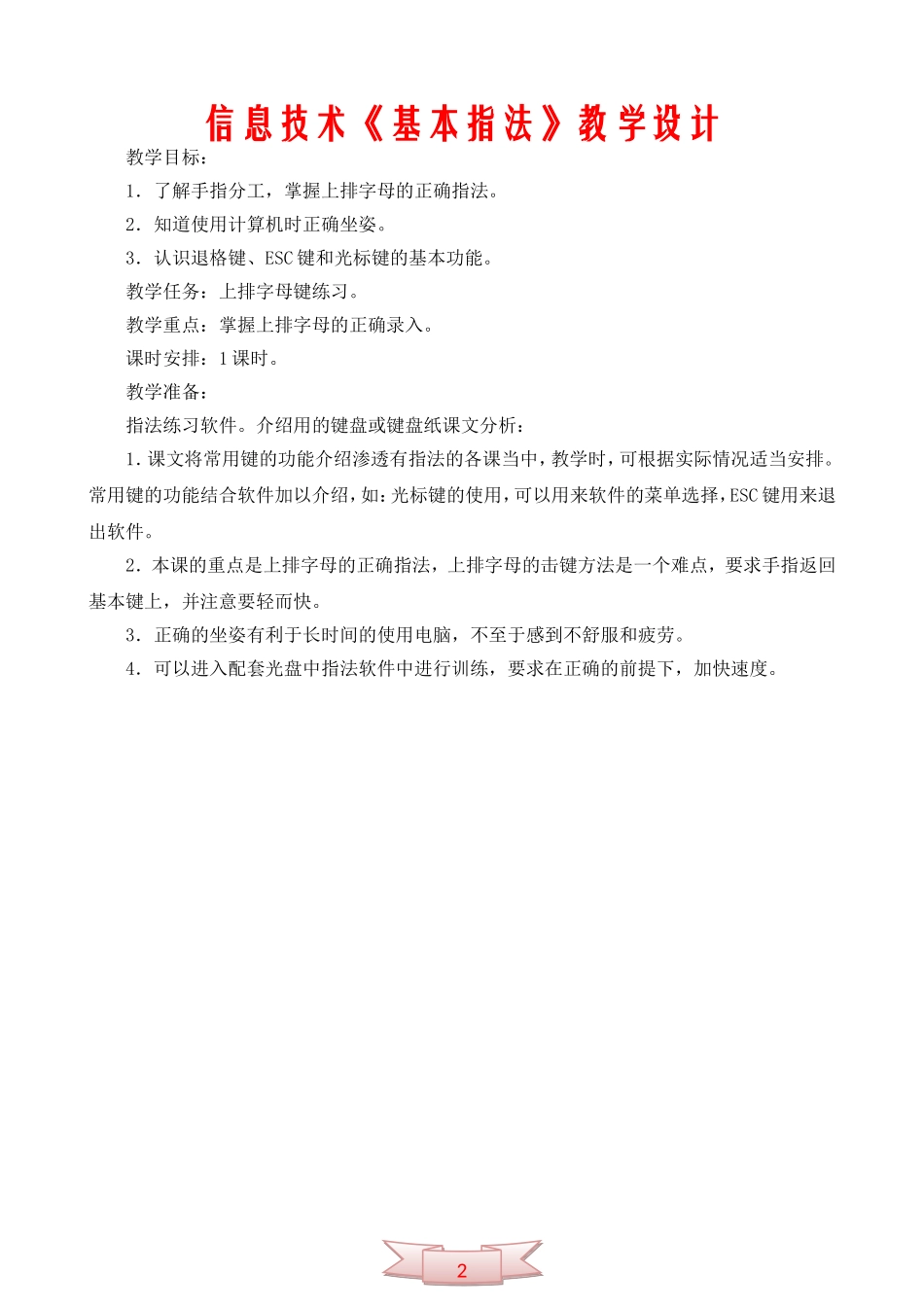 信息技术《基本指法》教学设计_第1页