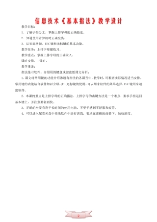 信息技术《基本指法》教学设计