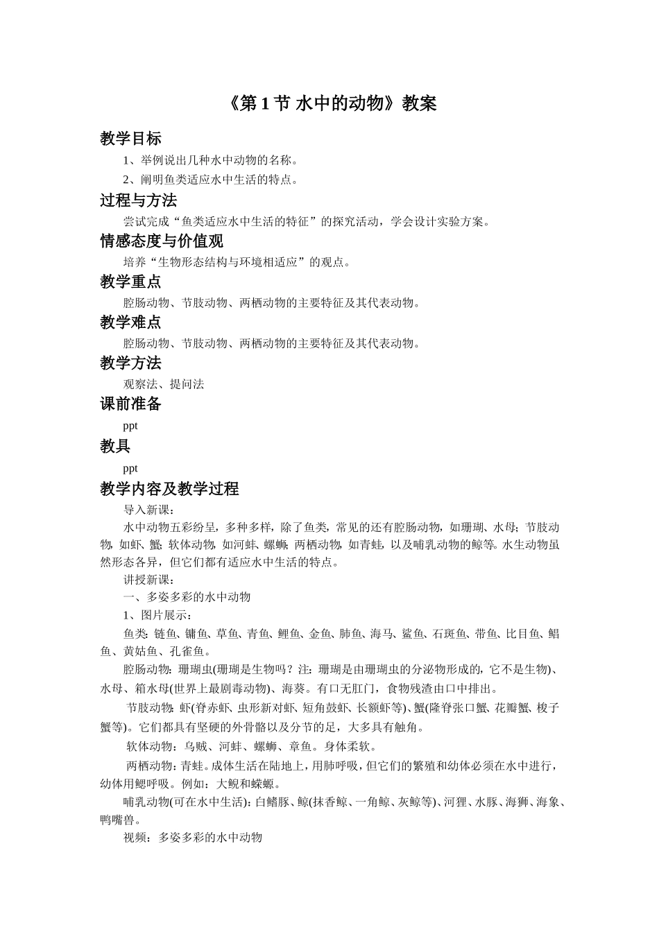 《第1节-水中的动物》教案3_第1页