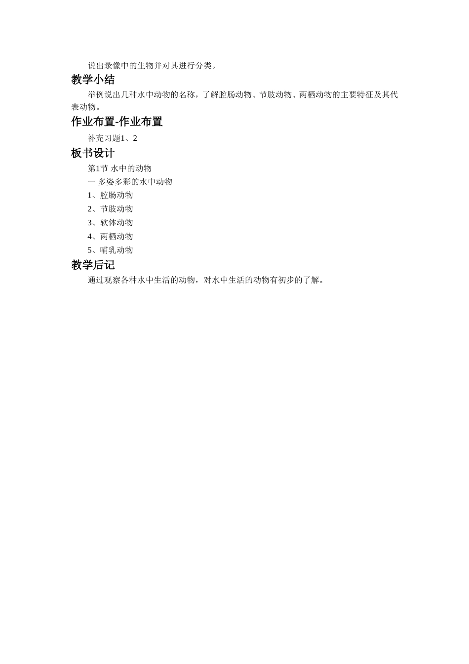 《第1节-水中的动物》教案3_第2页