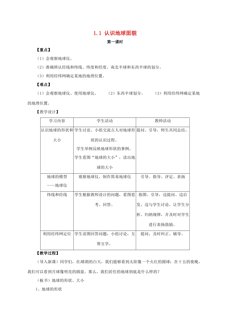 七年级地理上册 1.1 认识地球面貌教案 晋教版-人教版初中七年级上册地理教案_第1页
