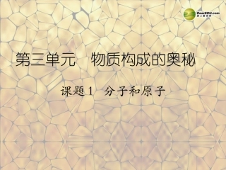 天津市梅江中学九年级化学上册 第三单元 物质构成的奥秘 课题1 分子和原子课件 （新版）新人教版