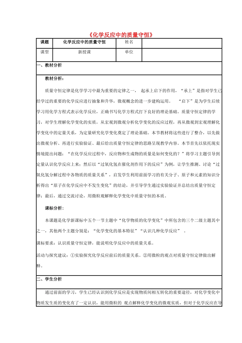 九年级化学上册 第五单元 定量研究化学反应 第一节 化学反应中的质量守恒教案 （新版）鲁教版-（新版）鲁教版初中九年级上册化学教案_第1页