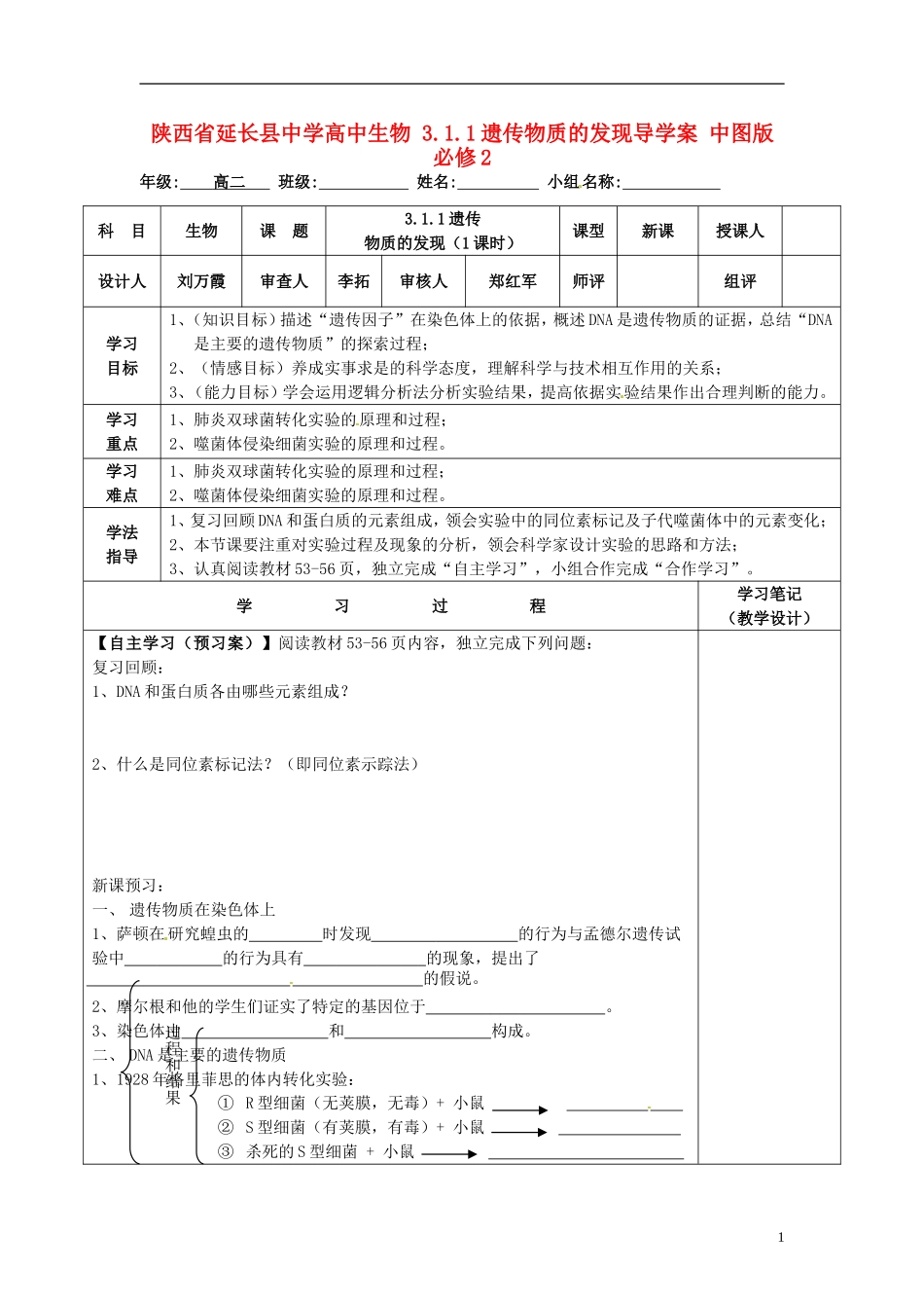 陕西省延长县中学高中生物 3.1.1遗传物质的发现导学案 中图版必修2_第1页