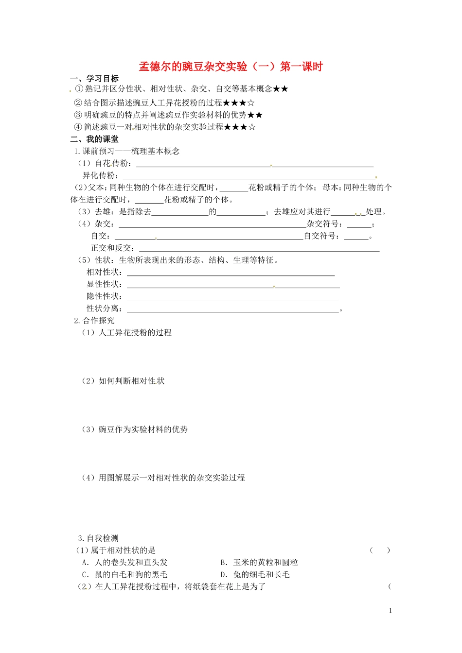 山东省德州市高中生物 孟德尔的豌豆杂交实验（一，第一课时）学案 新人教版必修2_第1页