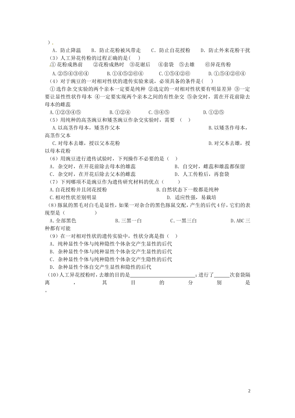山东省德州市高中生物 孟德尔的豌豆杂交实验（一，第一课时）学案 新人教版必修2_第2页