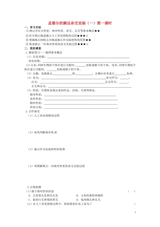 山东省德州市高中生物 孟德尔的豌豆杂交实验（一，第一课时）学案 新人教版必修2