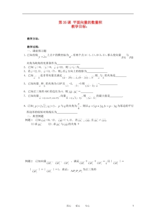 江苏省淮安中学高三数学《第35课 平面向量的数量积》基础教案