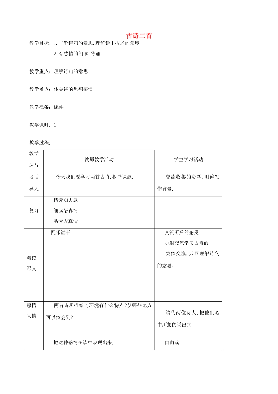 五年级语文下册 第十单元 我们去旅行 3 古诗二首教案 北师大版-北师大版小学五年级下册语文教案_第1页