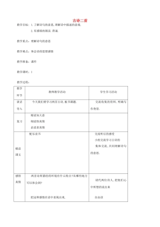 五年级语文下册 第十单元 我们去旅行 3 古诗二首教案 北师大版-北师大版小学五年级下册语文教案