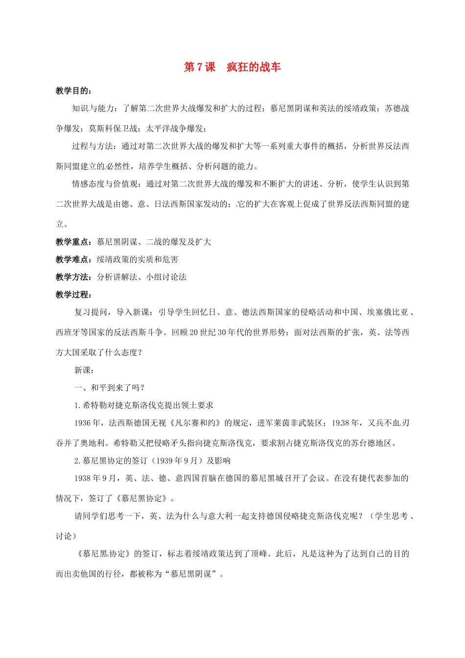 上海市金山区九年级历史下册 第二单元 全球战火再起 第7课 疯狂的战车教案 北师大版-北师大版初中九年级下册历史教案_第1页
