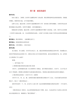 上海市金山区九年级历史下册 第二单元 全球战火再起 第7课 疯狂的战车教案 北师大版-北师大版初中九年级下册历史教案