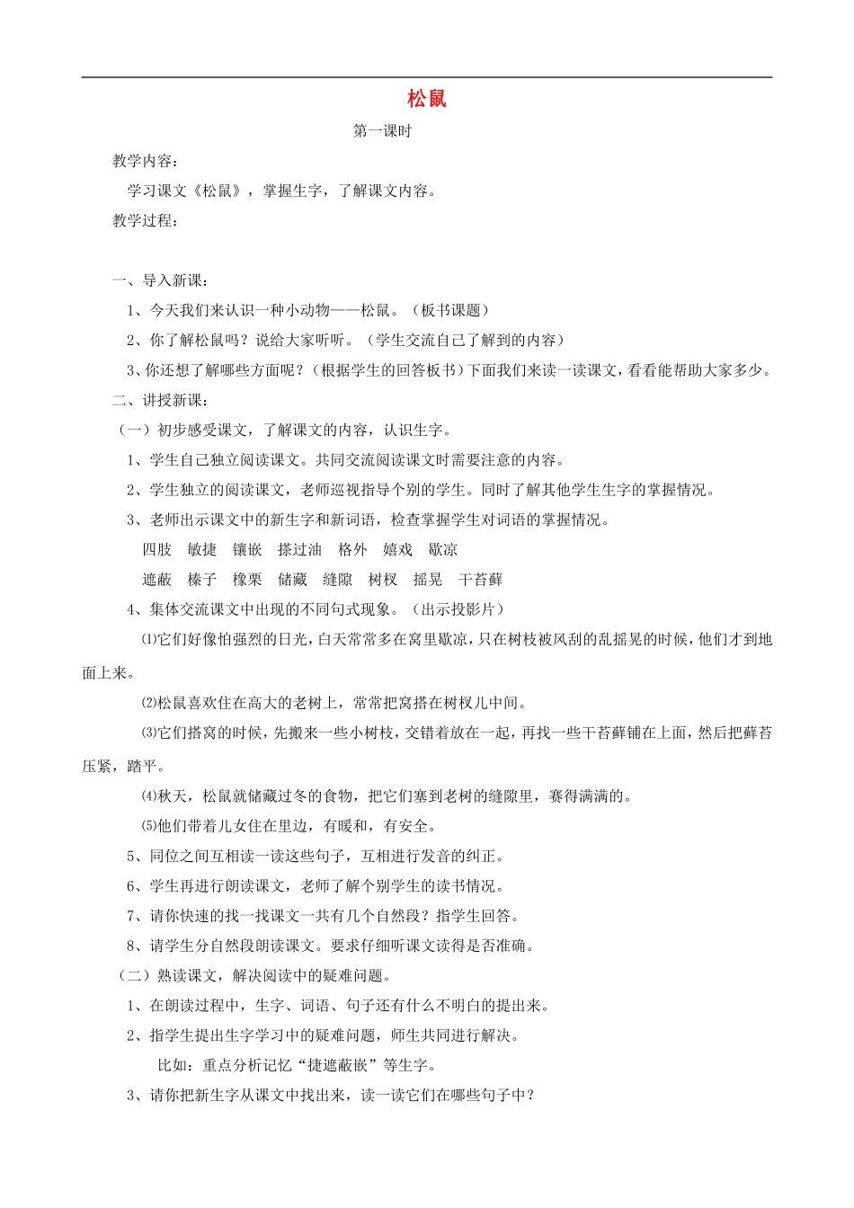 五年级语文上册 10《松鼠》教学设计 人教版_第1页