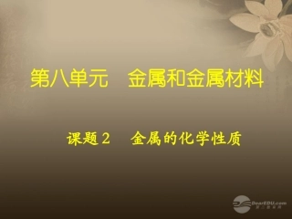 天津市梅江中学九年级化学下册 第八单元 金属和金属材料 课题2 金属的化学性质课件 新人教版