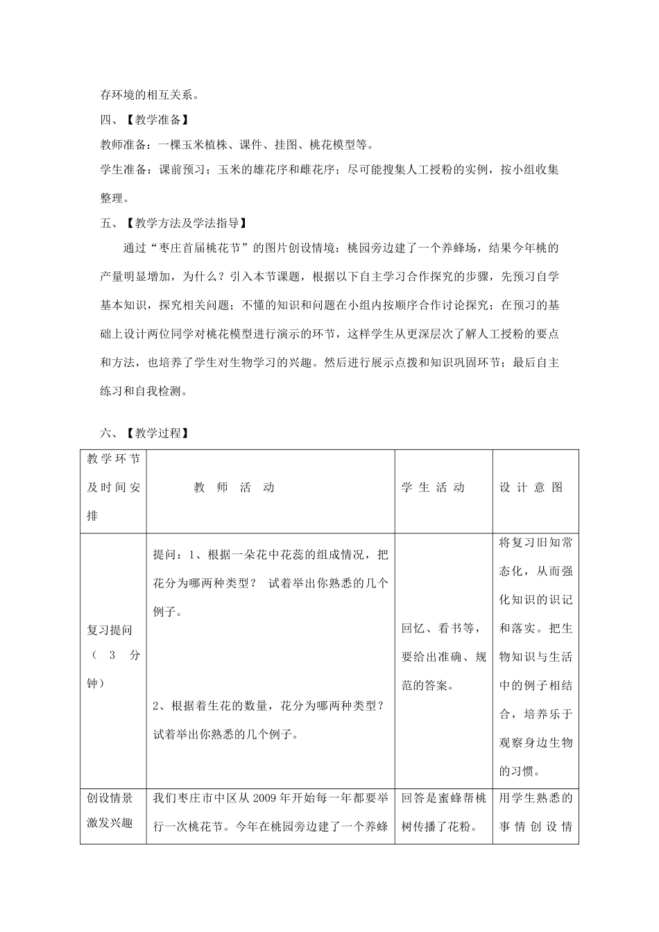 山东省滕州市滕西中学2014-2015八年级生物上册 4.1.2 传粉和受精（第1课时）优秀教案 （新版）济南版_第2页