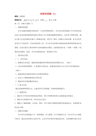 山东省滕州市滕西中学2014-2015八年级生物上册 4.1.2 传粉和受精（第1课时）优秀教案 （新版）济南版