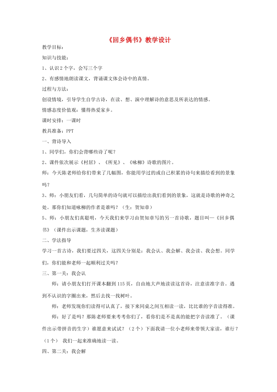 四年级语文下册 4.1回乡偶书教案2 长春版-长春版小学四年级下册语文教案_第1页