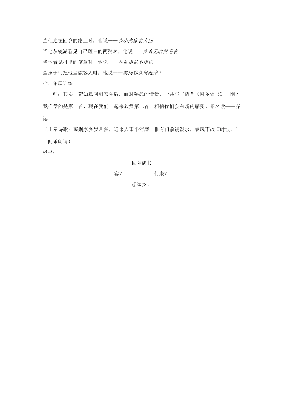 四年级语文下册 4.1回乡偶书教案2 长春版-长春版小学四年级下册语文教案_第3页