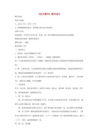 四年级语文下册 4.1回乡偶书教案2 长春版-长春版小学四年级下册语文教案