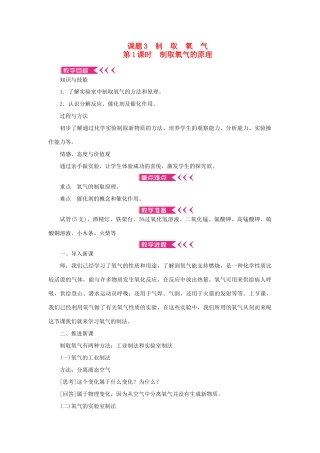 九年级化学上册 第二单元 我们周围的空气课题3 制取氧气第1课时 制取氧气的原理教案 （新版）新人教版-（新版）新人教版初中九年级上册化学教案