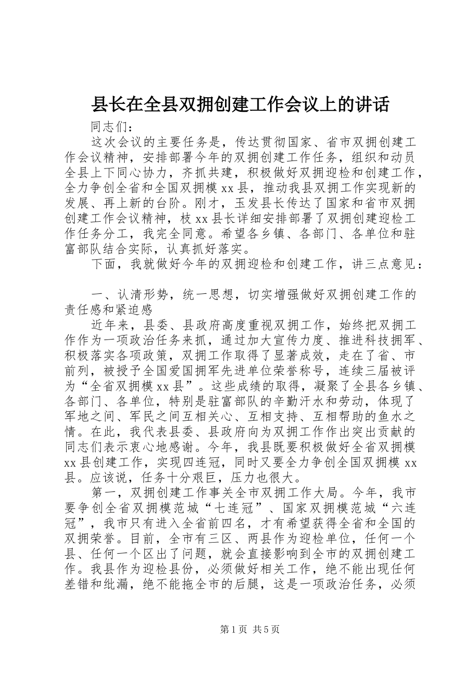 县长在全县双拥创建工作会议上的讲话发言_第1页