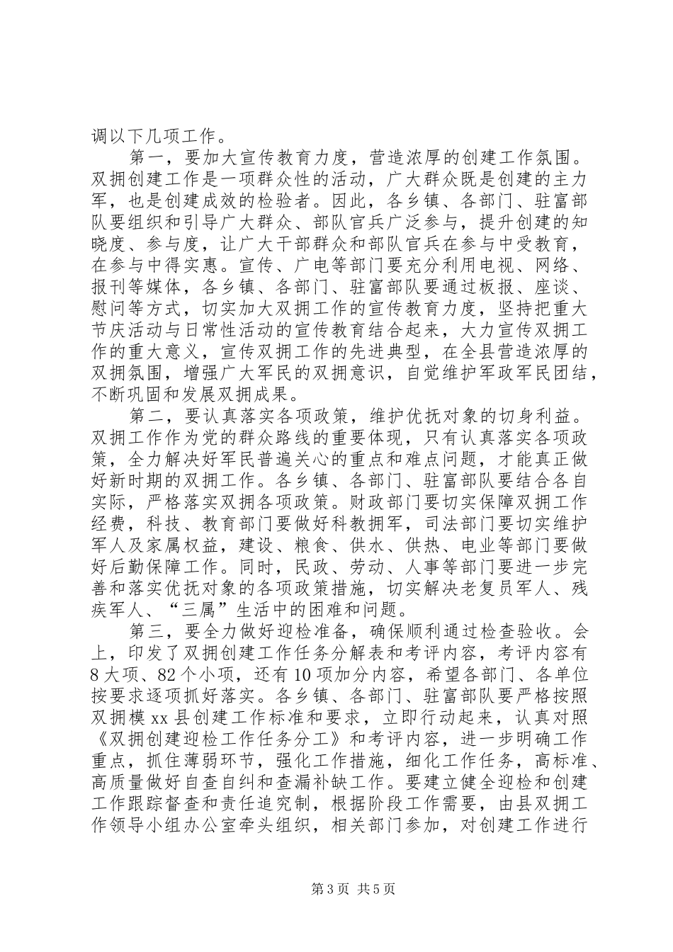 县长在全县双拥创建工作会议上的讲话发言_第3页