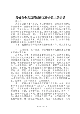 县长在全县双拥创建工作会议上的讲话发言