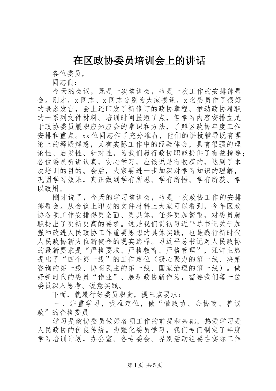 在区政协委员培训会上的讲话发言_第1页