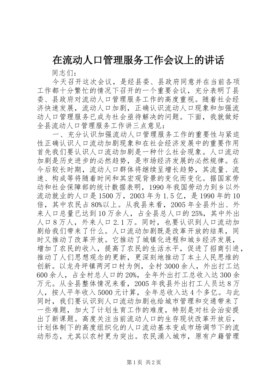 在流动人口管理服务工作会议上的讲话发言_第1页