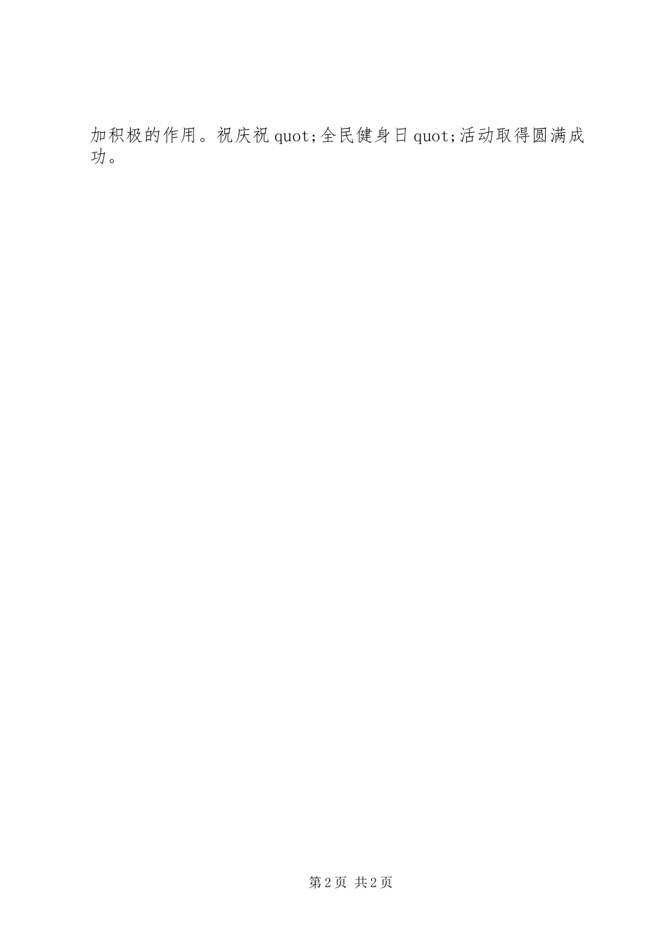 在庆祝“全民健身日”活动上的领导讲话发言_第2页
