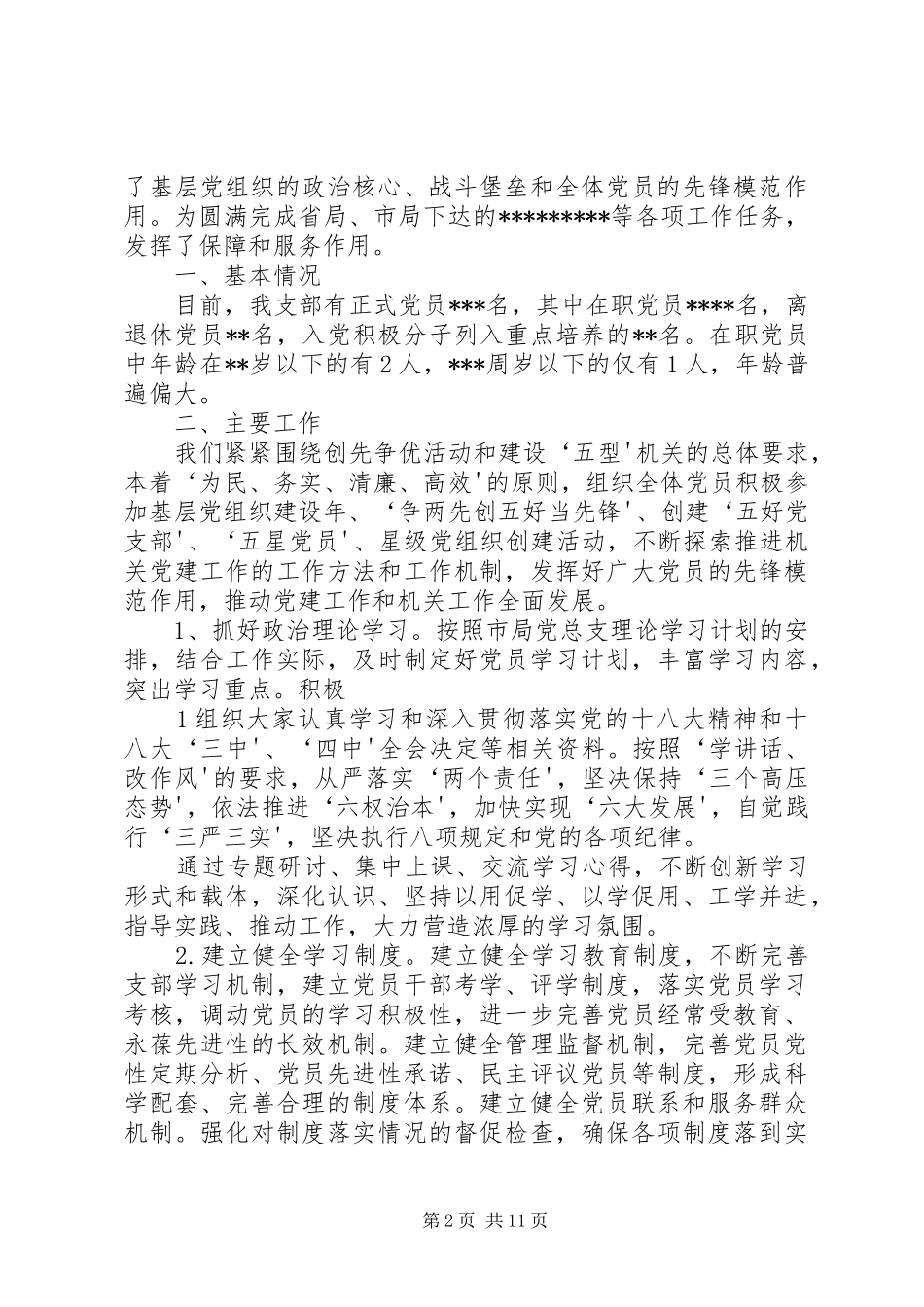 在支部大会上的讲话发言大全_第2页