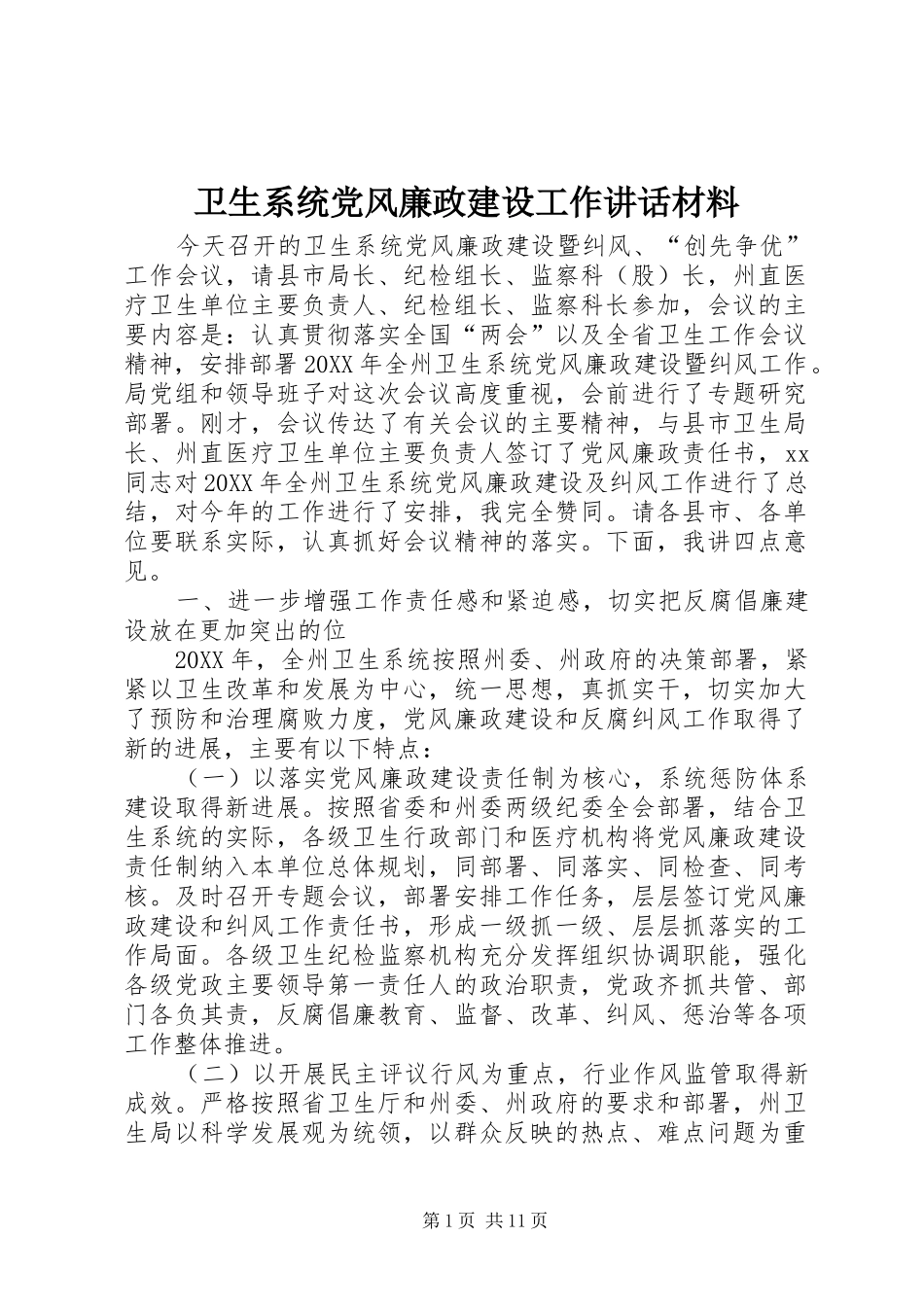 卫生系统党风廉政建设工作讲话_第1页