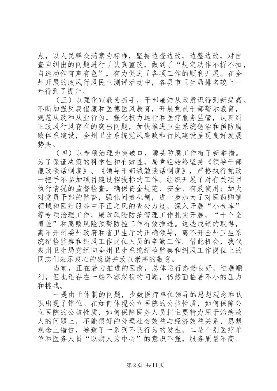 卫生系统党风廉政建设工作讲话_第2页