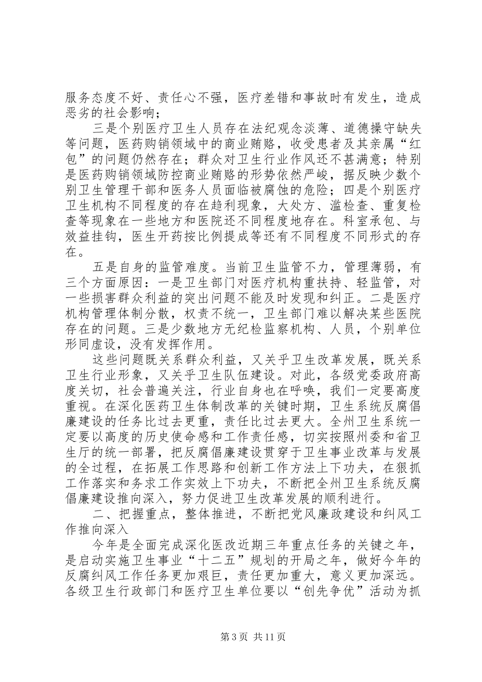 卫生系统党风廉政建设工作讲话_第3页