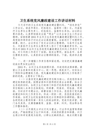 卫生系统党风廉政建设工作讲话