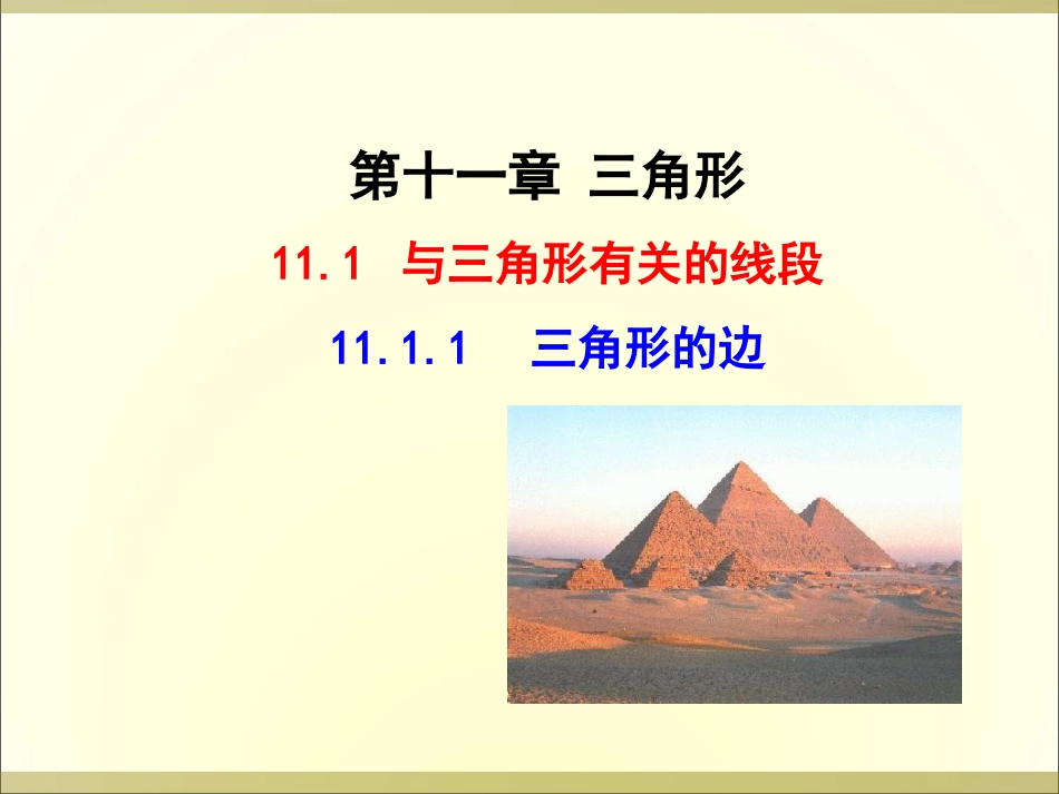 11.1.1-三角形的边.1.1-三角形的边_第1页