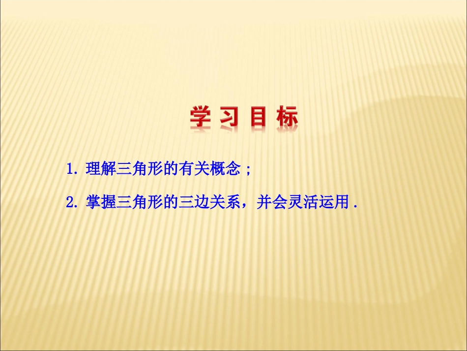 11.1.1-三角形的边.1.1-三角形的边_第2页