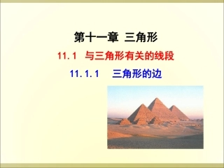 11.1.1-三角形的边.1.1-三角形的边