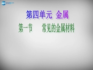 山东省临淄外国语实验学校九年级化学全册《10.1 常见的金属材料》课件 鲁教版五四制