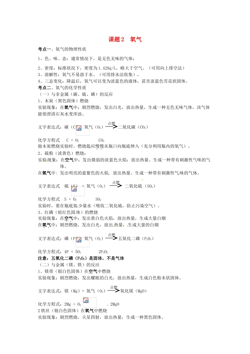 九年级化学上册 第二单元《课题2 氧气》考点复习教案 新人教版_第1页
