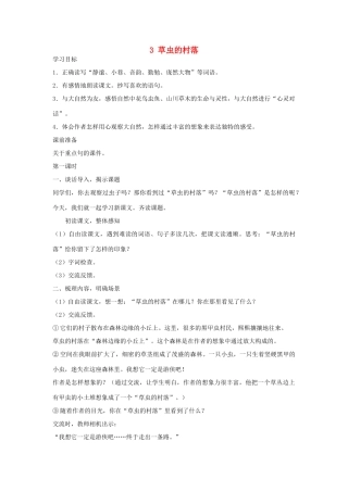 六年级语文上册 草虫的村落教案 人教新课标版