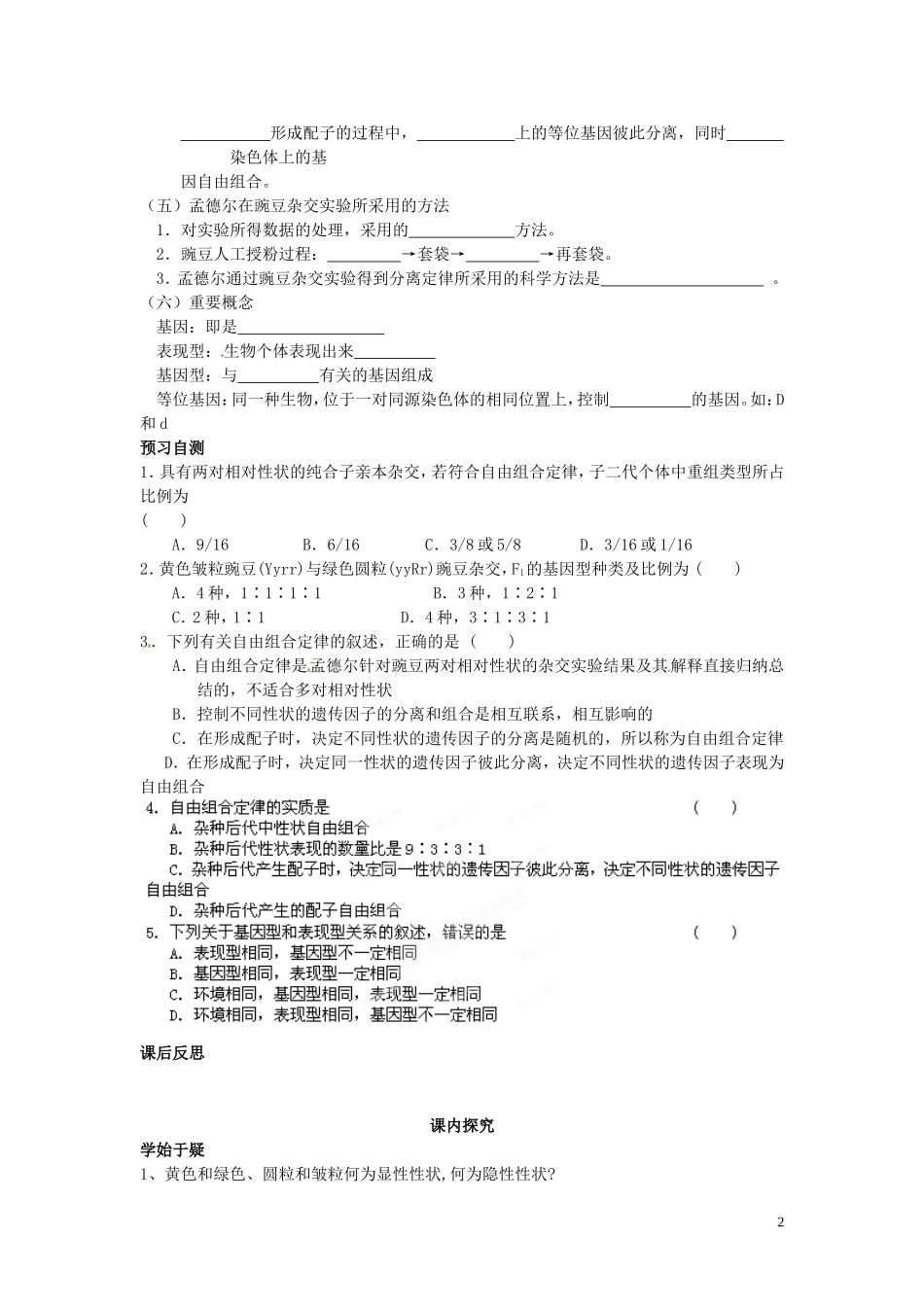 四川省岳池县第一中学高中生物 1.2 两对相对性状的遗传实验和基因自由组合定律的实质（第1课时）学案 新人教版必修2_第2页
