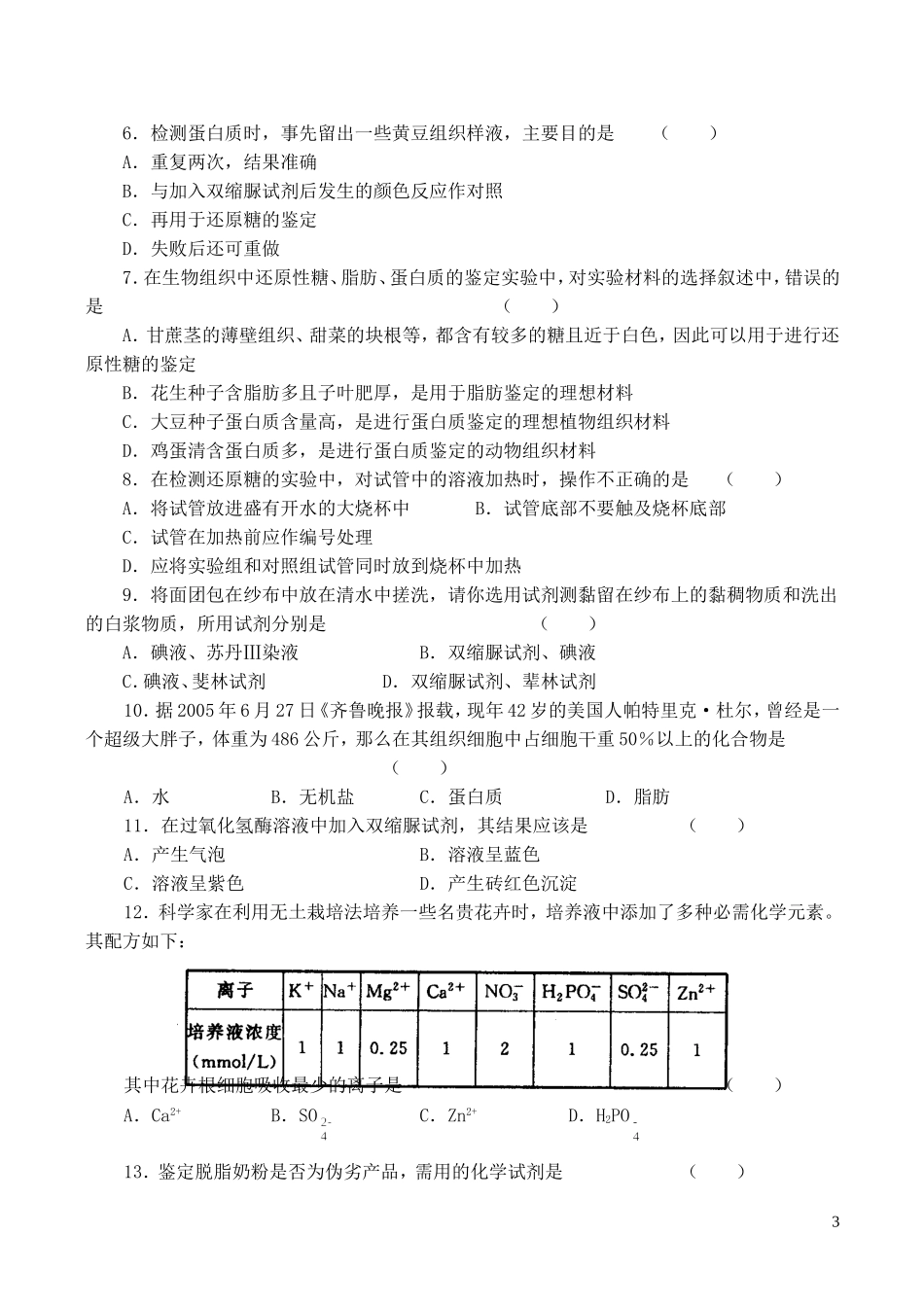 山西省运城市康杰中学高中生物 第二章第1节 细胞中的元素和化合物学案 新人教版必修1_第3页