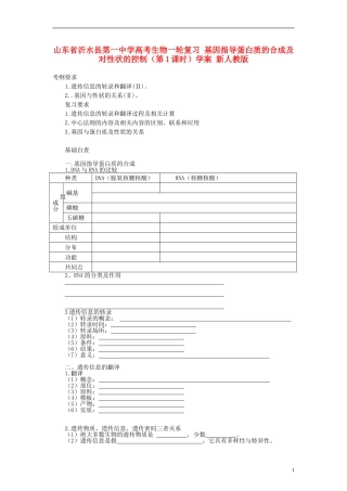 山东省沂水县第一中学高考生物一轮复习 基因指导蛋白质的合成及对性状的控制（第1课时）学案 新人教版