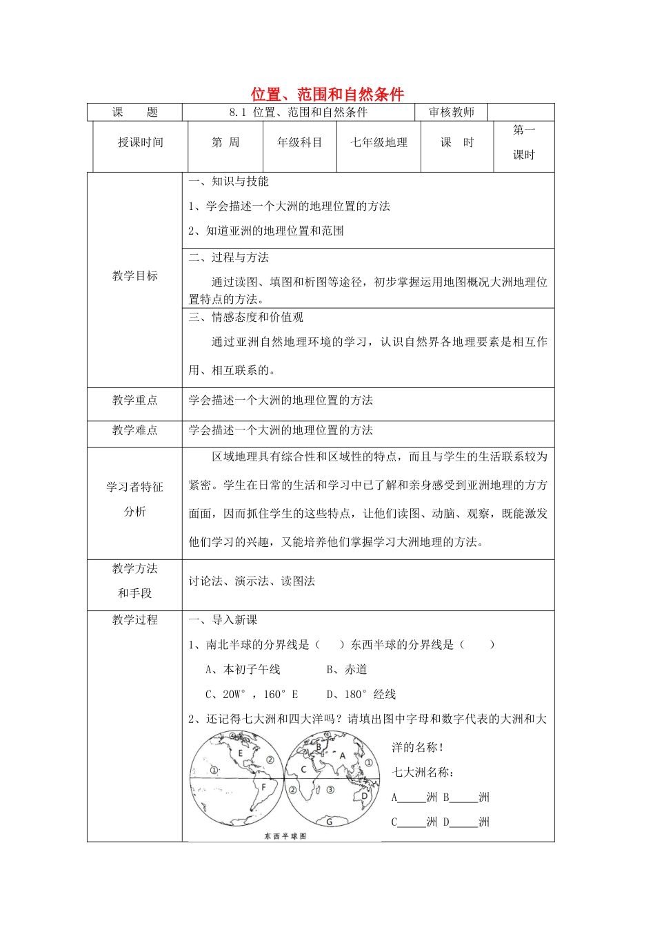 七年级地理下册 第八章 第一节 亚洲的范围和自然条件教案 晋教版-人教版初中七年级下册地理教案_第1页