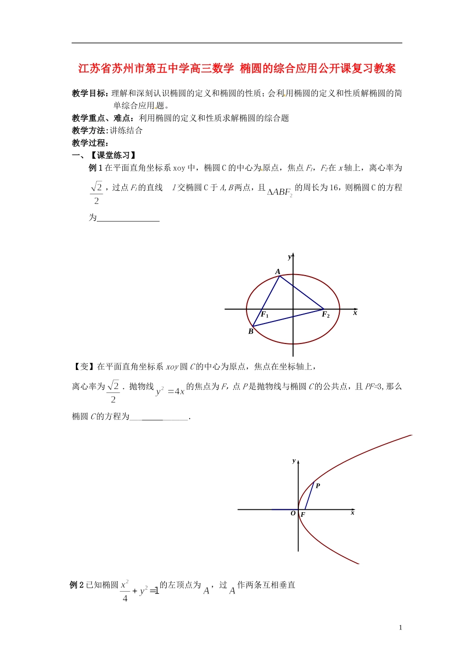 江苏省苏州市第五中学高三数学 椭圆的综合应用公开课复习教案_第1页