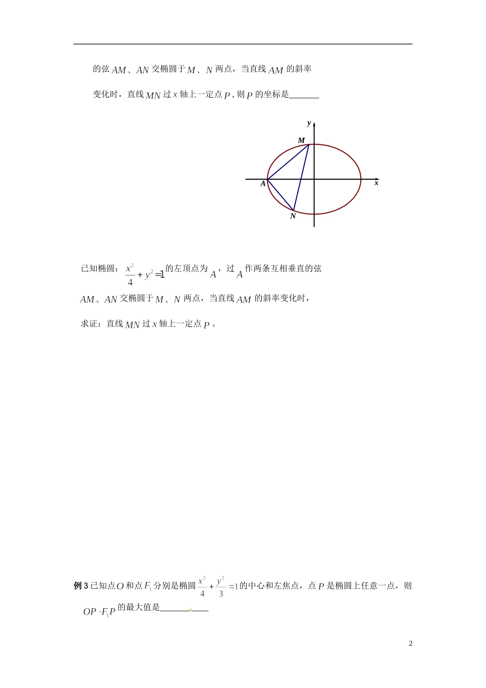 江苏省苏州市第五中学高三数学 椭圆的综合应用公开课复习教案_第2页