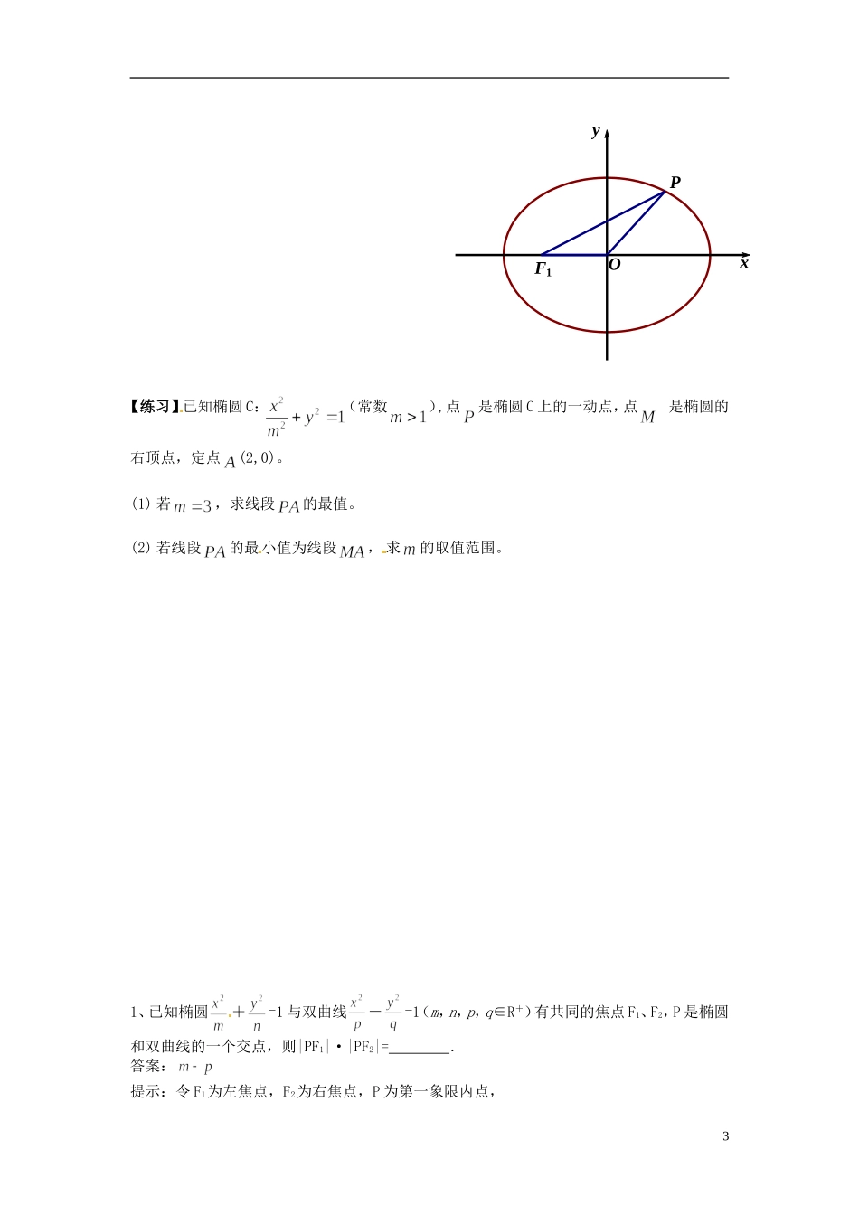 江苏省苏州市第五中学高三数学 椭圆的综合应用公开课复习教案_第3页