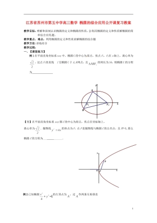 江苏省苏州市第五中学高三数学 椭圆的综合应用公开课复习教案