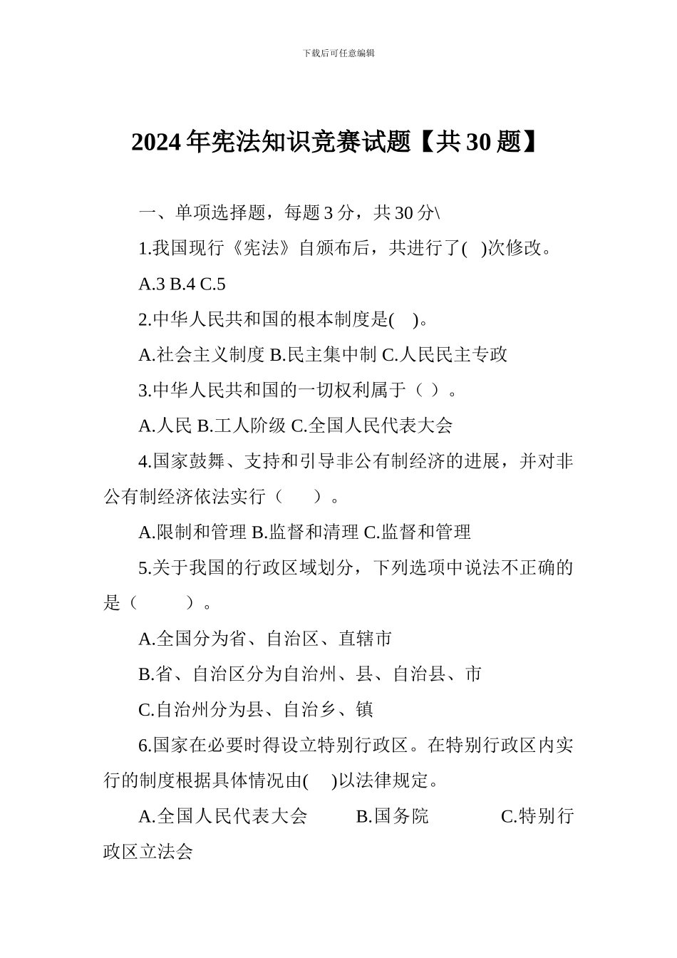 2024年宪法知识竞赛试题_第1页